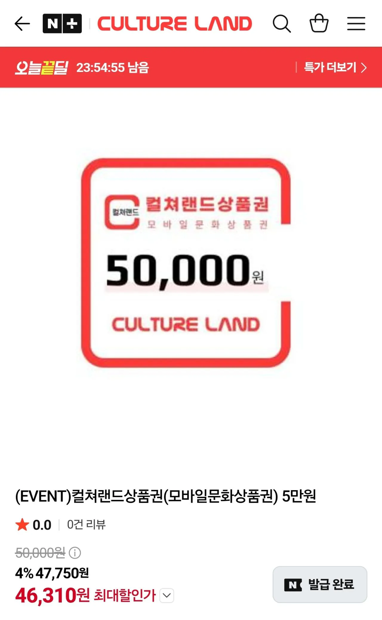 컬쳐랜드상품권(모바일문화상품권) 5만원