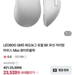 LEOBOG GM5 레오보그 듀얼 8K 무선 게이밍 마우스 Max