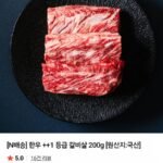 1++ 등심 400g + 갈비살200g 냉장