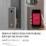 현대HT 지문인식 무타공 도어락 푸시풀 TDL-P2102F + 앱 모듈 세트
