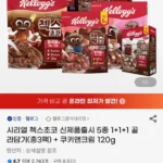 시리얼 첵스초코 신제품출시 5종 1+1+1 골라담기(총3팩) + 쿠키앤크림 120g