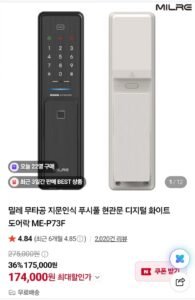 밀레 무타공 지문인식 푸시풀 현관문 디지털 화이트 도어락 ME-P73F