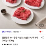 1++등급 국거리 300g+300g