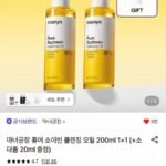 마녀공장 퓨어 소이빈 클렌징 오일 200ml 1+1 (+소다폼 20ml 증정)