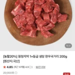 1+등급 냉장 한우국거리 200g