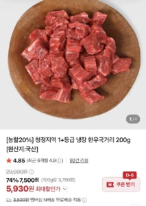 1+등급 냉장 한우국거리 200g