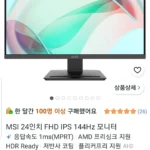 MSI PRO IPS 144Hz 사무용 모니터 24인치 무결점