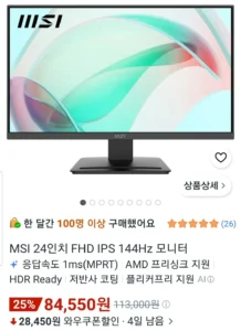 MSI PRO IPS 144Hz 사무용 모니터 24인치 무결점