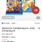 [햇감자]오리온 오징어땅콩 98g 6개 + 포카칩 오리지널 66g 6개