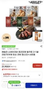 애슐리 스테이크와 프리미엄 밀키트 2+1골라담기+핫도그1개