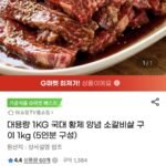 대용량 국대 황제 양념 소갈비살 구이 1kg 5인분
