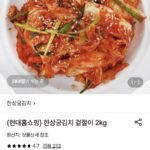 한상궁김치 겉절이 2kg