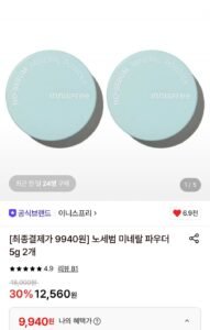 이니스프리 노세범 미네랄 파우더 5g 2개