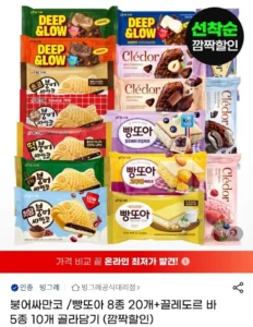 붕어싸만코/빵또아 8종 20개+끌레도르 바 5종 10개 골라담기