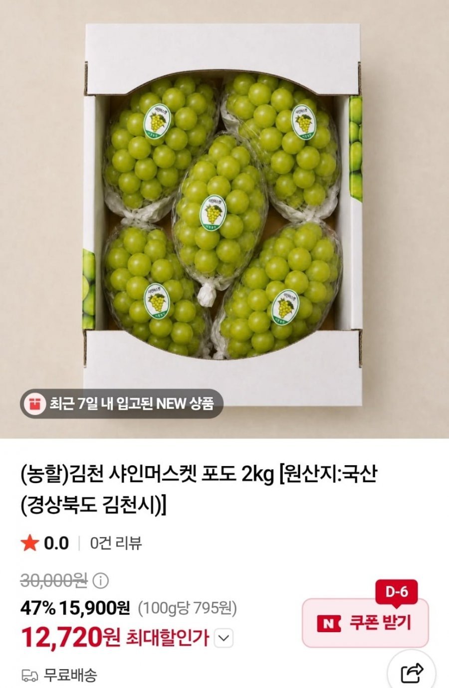김천 샤인머스켓 4kg