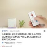 1+1 루미바 무타공 라이트바 LED 자석스탠드 리모컨 1200mah