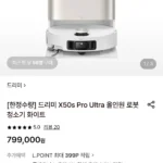 [한정수량] 드리미 X50s Pro Ultra 올인원 로봇청소기 화이트
