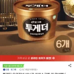 투게더 오리지널 바닐라 아이스크림 6개
