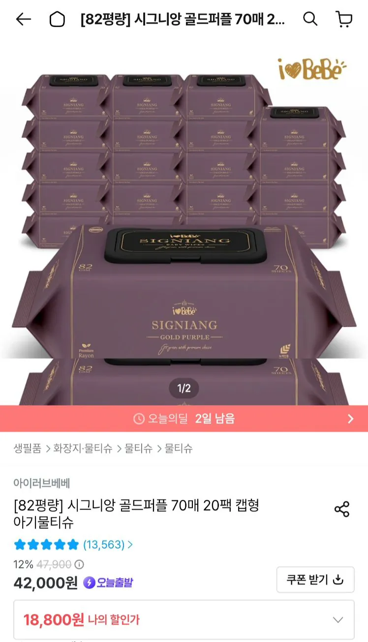 아이러브베베 시그니앙 골드퍼플 82평량 70매 20팩 물티슈
