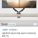 더함 베이직 듀얼 모니터암 MAD11-AG251LB