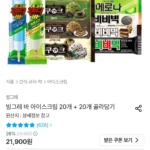빙그레 바 아이스크림 20개 + 20개 골라담기