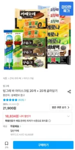 빙그레 바 아이스크림 20개 + 20개 골라담기