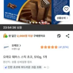 오레오 웨하스 스틱 초코, 510g, 1개