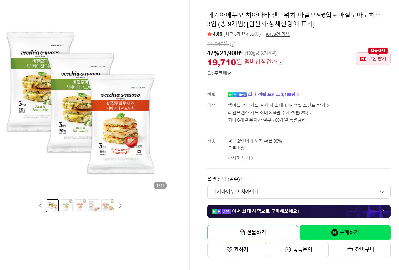 베키아에누보 치아바타 바질모짜 6입+바질토마토치즈 3입