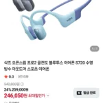 샥즈 오픈스윔 프로2 골전도 블루투스 이어폰 S720