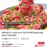 1++등급 투뿔 한우 육회 200g+200g / 소스포함