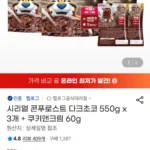 시리얼 콘푸로스트 다크초코 550g x 3개 + 쿠키앤크림 60g