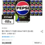 펩시 제로슈거 라임향 355ml 48개
