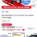MSI PRO MP273L E14-700 IPS 144 모니터