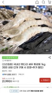 국내산 흰다리 새우 횟감용 1kg 35미 내외