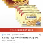 쵸코하임 142g 4팩 + 화이트하임 142g 4팩