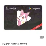 구글플레이 기프트코드 1만