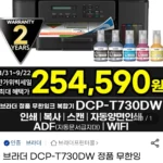 브라더 DCP-T730DW 정품 무한잉크복합기 A/S 2년연장