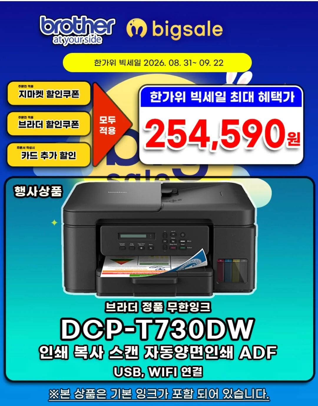 브라더 DCP-T730DW 정품 무한잉크복합기 A/S 2년연장