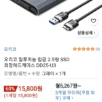 오리코 알루미늄 합금 2.5형 SSD 외장하드케이스 DD25-U3