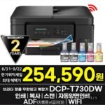 브라더 DCP-T730DW 정품 무한잉크복합기 인쇄 복사 스캔 자동양면인쇄 WIFI 잉크포함