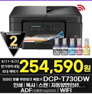 브라더 DCP-T730DW 정품 무한잉크복합기 인쇄 복사 스캔 자동양면인쇄 WIFI 잉크포함