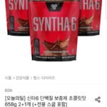 신타6 단백질 보충제 초콜릿맛 658g 2+1개