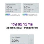 컬리N마트 1주년 페스타 얼리버드 쿠폰