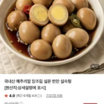 국내산 메추리알 장조림 1kg 2개