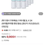 프레시웰 2L X 24개