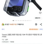 Toocki Z플립 호환 듀얼코일 15W 무선충전 차량용 핸드폰거치대