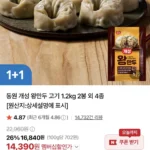 동원 개성 왕만두 고기 1.2kg 2봉 외 4종