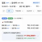 김포-오사카 1205-1207 아시아나