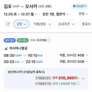 김포-오사카 1205-1207 아시아나