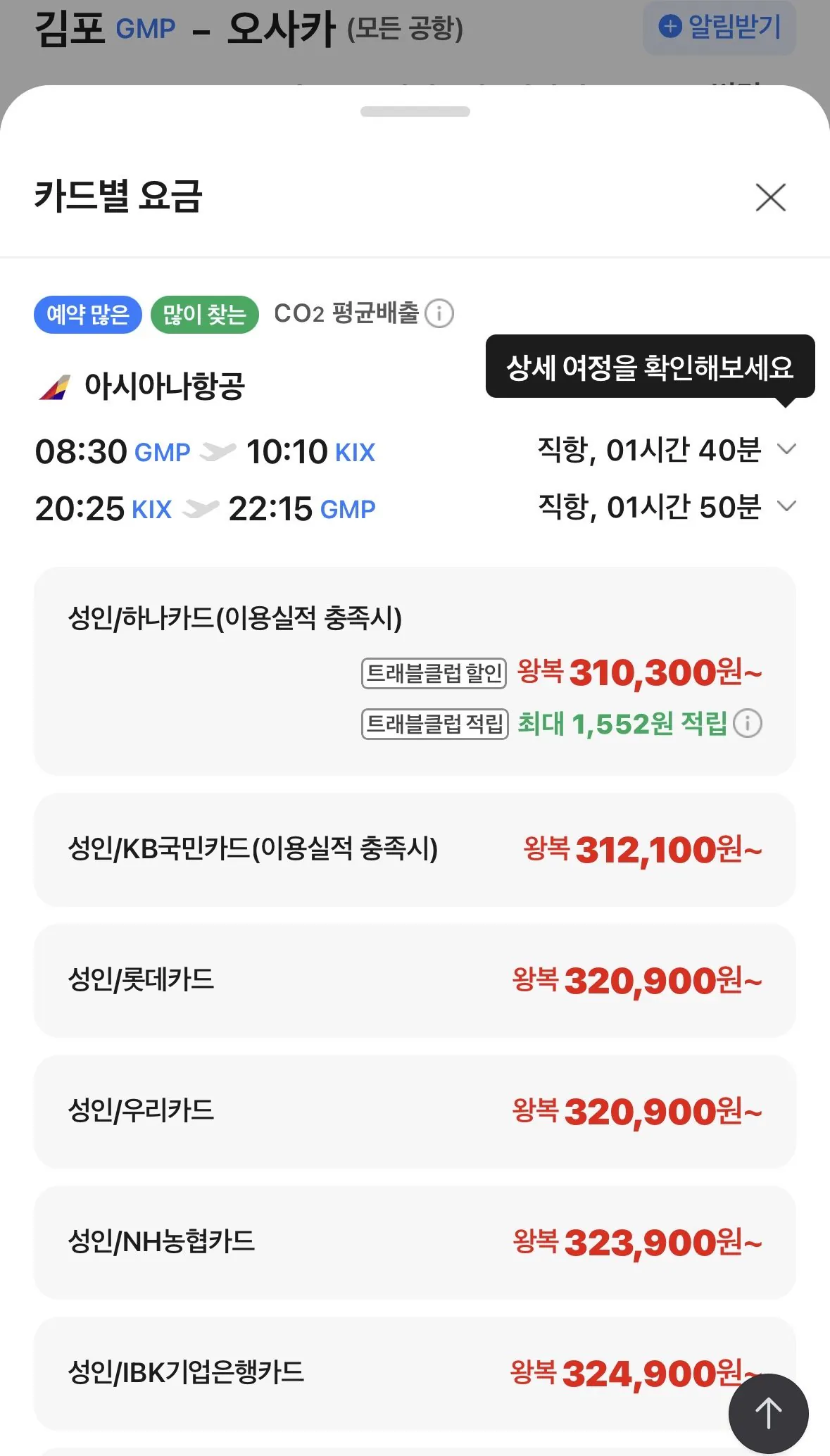 김포-오사카 1205-1207 아시아나